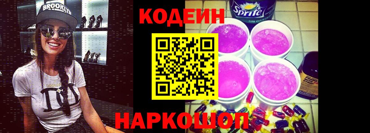 Codein напиток Lean (лин)  Codein Purple Drank  Вход с VPN  Верхняя Пышма 